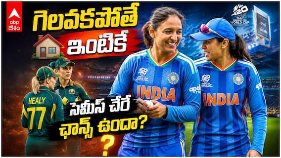IND vs AUS Women's T20 World Cup 2026 | ఆస్ట్రేలియాను ఓడించి సెమీస్ వెళ్తామా?
