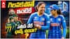 IND vs AUS Women's T20 World Cup 2026 | ఆస్ట్రేలియాను ఓడించి సెమీస్ వెళ్తామా?