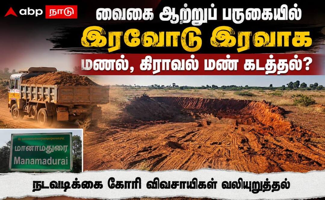 மானாமதுரை வைகையில் இரவு நேரங்களில் மணல் கொள்ளை: விவசாயிகளின் வாழ்வாதாரம் கேள்விக்குறி!