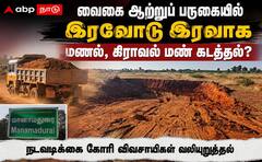 மானாமதுரை வைகையில் இரவு நேரங்களில் மணல் கொள்ளை: விவசாயிகளின் வாழ்வாதாரம் கேள்விக்குறி!