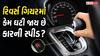 Auto News: રિવર્સ ગિયરમાં કેટલી સ્પીડે દોડી શકે છે કાર? આખરે કેમ ઓછી રાખવામાં આવે છે સ્પીડ?