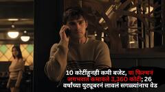 10 कोटींहूनही कमी बजेट, या फिल्मनं जगभरात कमावले 3,360 कोटी; 26 वर्षांच्या युट्यूबरनं लावलं सगळ्यांनाच वेड
