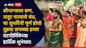 Vat Purnima 2026: दोन क्षणांचे भांडण.. सात जन्माचे बंधन...वटपौर्णिमा निमित्त 'या' मराठमोळ्या PHOTO सहित ट्रेडिंग शुभेच्छा प्रियजनांना पाठवा...!