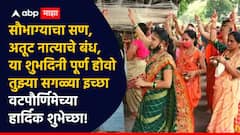 Vat Purnima 2026: दोन क्षणांचे भांडण.. सात जन्माचे बंधन...वटपौर्णिमा निमित्त 'या' मराठमोळ्या PHOTO सहित ट्रेडिंग शुभेच्छा प्रियजनांना पाठवा...!