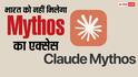 भारत को नहीं मिलेगा Mythos का एक्सेस, ट्रंप सरकार के नए आदेश में भी राहत नहीं