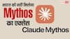 भारत को नहीं मिलेगा Mythos का एक्सेस, ट्रंप सरकार के नए आदेश में भी राहत नहीं
