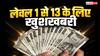 8th Pay Commission: फिटमेंट फैक्टर से बेसिक सैलरी और HRA में कितनी बढ़ेगी सैलरी? लेवल 1 से 13 तक गणित समझें