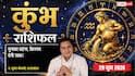 Kumbh Rashifal 29 June 2026: सोशल मीडिया कैंपेनिंग से मिलेगा बड़ा बिजनेस, शुक्ल योग से चमकेगा व्यापार