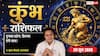Kumbh Rashifal 29 June 2026: सोशल मीडिया कैंपेनिंग से मिलेगा बड़ा बिजनेस, शुक्ल योग से चमकेगा व्यापार