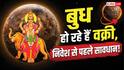 Vakri Budh Effects: 29 जून से बुध होंगे वक्री! शेयर बाजार में पैसा लगाने से पहले पढ़ लें ये खबर
