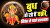 Vakri Budh Effects: 29 जून से बुध होंगे वक्री! शेयर बाजार में पैसा लगाने से पहले पढ़ लें ये खबर
