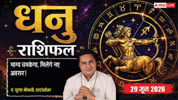 Dhanu Rashifal 29 June 2026: टीम वर्क से वर्कप्लेस पर चूमेंगी सफलता के कदम, पेंडिंग पेमेंट मिलने से मजबूत होगी आर्थिक स्थिति Dhanu Rashifal 29 June 2026: टीम वर्क से वर्कप्लेस पर चूमेंगी सफलता के कदम, पेंडिंग पेमेंट मिलने से मजबूत होगी आर्थिक स्थिति