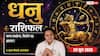 Dhanu Rashifal 29 June 2026: टीम वर्क से वर्कप्लेस पर चूमेंगी सफलता के कदम, पेंडिंग पेमेंट मिलने से मजबूत होगी आर्थिक स्थिति