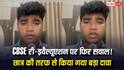 CBSE Re-evaluation 2026: CBSE ने फिर की गड़बड़ी! वेदांत ने जिसके लिए आवेदन नहीं किया उस सब्जेक्ट में बढ़ाए 2 नंबर, पहले बदल दी थी कॉपियां