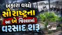 બફારા વચ્ચે સૌરાષ્ટ્રના આ બે જિલ્લામાં વરસાદ શરૂ, જાણો આગામી કલાકોની હવામાન આગાહી