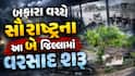 બફારા વચ્ચે સૌરાષ્ટ્રના આ બે જિલ્લામાં વરસાદ શરૂ, જાણો આગામી કલાકોની હવામાન આગાહી