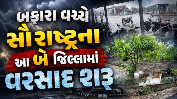 બફારા વચ્ચે સૌરાષ્ટ્રના આ બે જિલ્લામાં વરસાદ શરૂ, જાણો આગામી કલાકોની હવામાન આગાહી બફારા વચ્ચે સૌરાષ્ટ્રના આ બે જિલ્લામાં વરસાદ શરૂ, જાણો આગામી કલાકોની હવામાન આગાહી