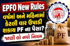 EPFO New Rules: વર્ષમાં અને મહિનામાં કેટલી વાર ઉપાડી શકાય PF ના પૈસા? જાણી લો નવો નિયમ