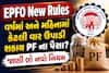 EPFO New Rules: વર્ષમાં અને મહિનામાં કેટલી વાર ઉપાડી શકાય PF ના પૈસા? જાણી લો નવો નિયમ