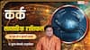 Kark Weekly Horoscope 28 June-4 July 2026: कर्क राशि वालों को बिजनेस में मिलेगी बड़ी सफलता, लेकिन सगाई की बात में तीसरा व्यक्ति डाल सकता है अड़चन जान लें
