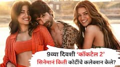 Love Triangleमध्ये मोठा ट्विस्ट; 'कॉकटेल 2'ला प्रेक्षकांची पसंती, शनिवारी किती कोटी कमावले?