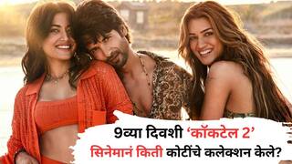 Cocktail 2 Box Office Collection: Love Triangleमध्ये मोठा ट्विस्ट; 'कॉकटेल 2'ला प्रेक्षकांची पसंती,  शनिवारी किती कोटी कमावले?