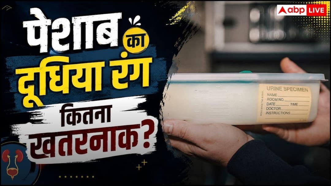 Milky Urine: सुबह-सुबह होता है एकदम दूधिया पेशाब? लापरवाही न करें तुरंत डॉक्टर से मिलें