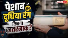 सुबह-सुबह होता है एकदम दूधिया पेशाब? लापरवाही न करें तुरंत डॉक्टर से मिलें