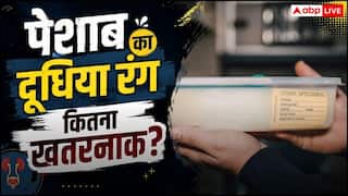 Milky Urine: सुबह-सुबह होता है एकदम दूधिया पेशाब? लापरवाही न करें तुरंत डॉक्टर से मिलें