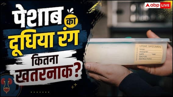 Milky Urine: सुबह-सुबह होता है एकदम दूधिया पेशाब? लापरवाही न करें तुरंत डॉक्टर से मिलें