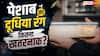 Milky Urine: सुबह-सुबह होता है एकदम दूधिया पेशाब? लापरवाही न करें तुरंत डॉक्टर से मिलें