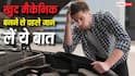 घर पर कार ठीक करते समय भूलकर भी न करें ये गलतियां, वरना लग सकता है हजारों का चूना