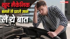 घर पर कार ठीक करते समय भूलकर भी न करें ये गलतियां, वरना लग सकता है हजारों का चूना