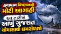 હવામાન નિષ્ણાતની મોટી આગાહી: આ તારીખે આખું ગુજરાત ચોમાસાથી ઘમરોળાશે