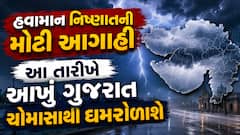 હવામાન નિષ્ણાતની મોટી આગાહી: આ તારીખે આખું ગુજરાત ચોમાસાથી ઘમરોળાશે