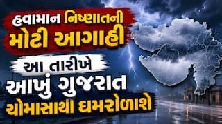 હવામાન નિષ્ણાતની મોટી આગાહી: આ તારીખે આખું ગુજરાત ચોમાસાથી ઘમરોળાશે
