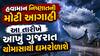 હવામાન નિષ્ણાતની મોટી આગાહી: આ તારીખે આખું ગુજરાત ચોમાસાથી ઘમરોળાશે