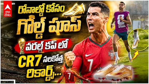 Ronaldo's Special Gold Scorpion Shoes | రొనాల్డో సరికొత్త గోల్డ్ స్కార్పియన్ షూస్