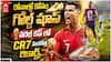 Ronaldo's Special Gold Scorpion Shoes | రొనాల్డో సరికొత్త గోల్డ్ స్కార్పియన్ షూస్