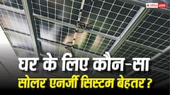 On-Grid vs Off-Grid vs Hybrid Solar Systems: घर के लिए कौन-सा सिस्टम परफेक्ट? यहां जानें हिसाब