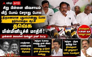 தவெக மின்மினிப்பூச்சி, ஆட்சி புதுப்பொண்ணு: செல்லூர் ராஜூவின் அதிரடி விமர்சனம்!