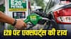 क्या E20 फ्यूल से घट जाता है गाड़ी का माइलेज, इस पर क्या कहते हैं एक्सपर्ट्स?
