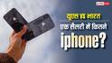 Apple Products Price Hikes: एक महीने की सैलरी से कितने आईफोन खरीद सकते हैं US के लोग, भारत में कैसे हालात?