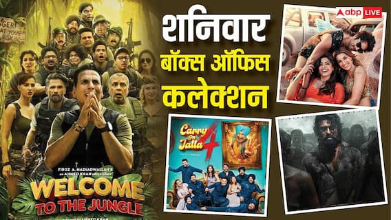 Saturday Box Office: 'वेलकम टू द जंगल' का बॉक्स ऑफिस पर राज, 'कॉकटेल 2' ने भी मचाया धमाल, जानें शनिवार को कैसा रहा कलेक्शन Saturday Box Office: 'वेलकम टू द जंगल' का बॉक्स ऑफिस पर राज, 'कॉकटेल 2' ने भी मचाया धमाल, जानें शनिवार को कैसा रहा कलेक्शन