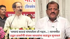 'वाघाचं कातडं पांघरलेला तो गद्दार...'; परभणीत उद्धव ठाकरेंनी संजय जाधवांना कडाडून सुनावलं; 'बाबर जनता पार्टी' म्हणत भाजपवर घणाघात