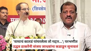 Uddhav Thackeray on Sanjay Jadhav: 'वाघाचं कातडं पांघरलेला तो गद्दार...'; परभणीत उद्धव ठाकरेंनी संजय जाधवांना कडाडून सुनावलं; 'बाबर जनता पार्टी' म्हणत भाजपवर घणाघात