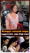 keerthy suresh on Bhagyaraj | இயக்குநர் பாக்யராஜ் மறைவு! அழுதுகொண்டே வந்த கீர்த்தி சுரேஷ்