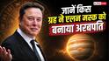 Elon Musk B’day Special: एलन मस्क को अरबपति बनाने वाले राजयोग! अंक ज्योतिष भी देता है बड़े इशारे, क्या आपकी कुंडली में भी हैं ये संयोग?