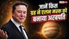 Elon Musk B’day Special: एलन मस्क को अरबपति बनाने वाले राजयोग! अंक ज्योतिष भी देता है बड़े इशारे, क्या आपकी कुंडली में भी हैं ये संयोग?