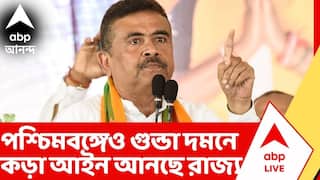 BJP News: সমাজবিরোধী কার্যকলাপের বিরুদ্ধে কড়া আইন আনছে রাজ্য। কাল বিধানসভায় গুন্ডা দমন বিল পেশ